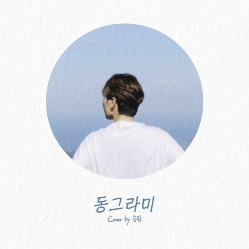 [COVER] 승관 - 동그라미 (원곡 : 최유리)