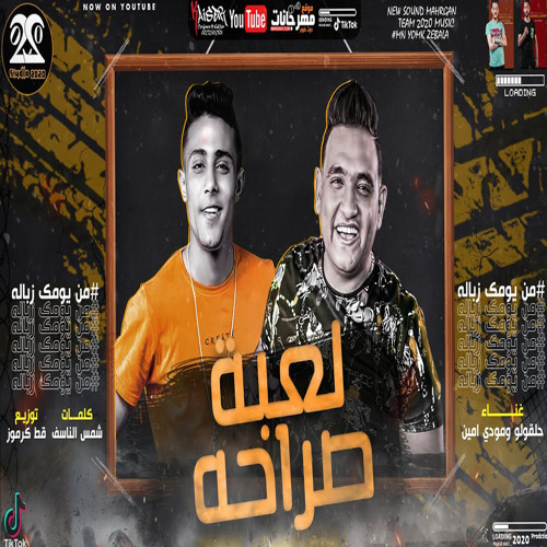 Stream مهرجان لعبة صراحة (feat. Mody Amin) by 7l2olo | Listen online for  free on SoundCloud