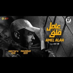 #مهرجانات ٢٠٢٣ -مهرجان عامل قلق - غناء محمود بوكس &مصطفى ايكو
