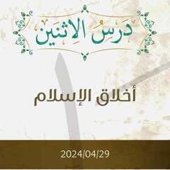 أخلاق الإسلام تفسير الآيات 199-202 - د. محمد خير الشعال