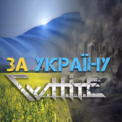За Україну
