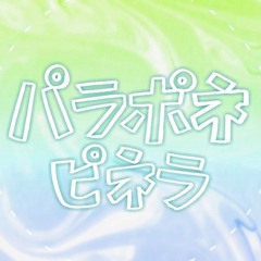 パラポネピネラ || Paraponepinella / Ft. /初音ミク, GUMI, VY1, [COVER]
