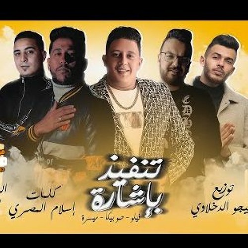 مهرجان تنفيذ بأشارة - فيلو و بيكا و ميسرة - توزيع فيجو الدخلاوي