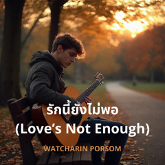 รักนี้ยังไม่พอ [Love's Not Enough]