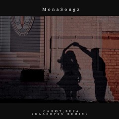 Mona Songz - Салют, Вера (KAARRYXX Remix)