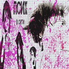 у девчонок +@отравленный (prod. @peril)