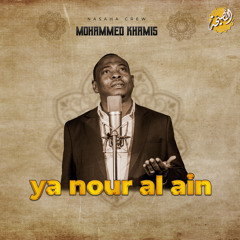 ya nour al ain (feat. Mohammed Khamis)