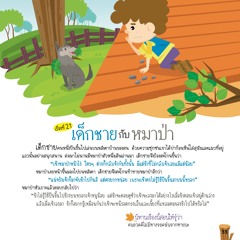021 เด็กชายกับหมาป่า