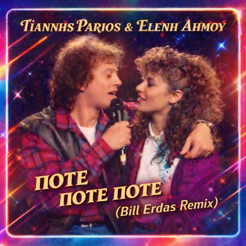 ΠΑΡΙΟΣ & ΔΗΜΟΥ - ΠΟΤΕ ΠΟΤΕ ΠΟΤΕ