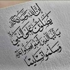 الميئية في الصلاة على النبي صلى الله عليه وسلم بالأسماء الحسنى للشيخ الدكتور عامر بن محمد بهجت  أداء
