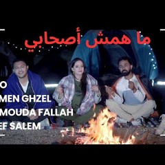 CLIP MAHOMCH ASHABI#ماهمش اصحابي#Trio Aymen Ghzel-Hammouda Fallah-Afef Salem