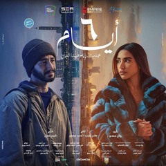 فيلم ٦ أيام (بس أنت اخترت ان انت تهرب يا يوسف.. . )