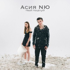 твой поцелуй Асия NЮ