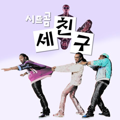 시트콤 세친구