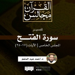 تفسير سورة الفتح (5) | الآيات (18-25) | د. أحمد عبد المنعم