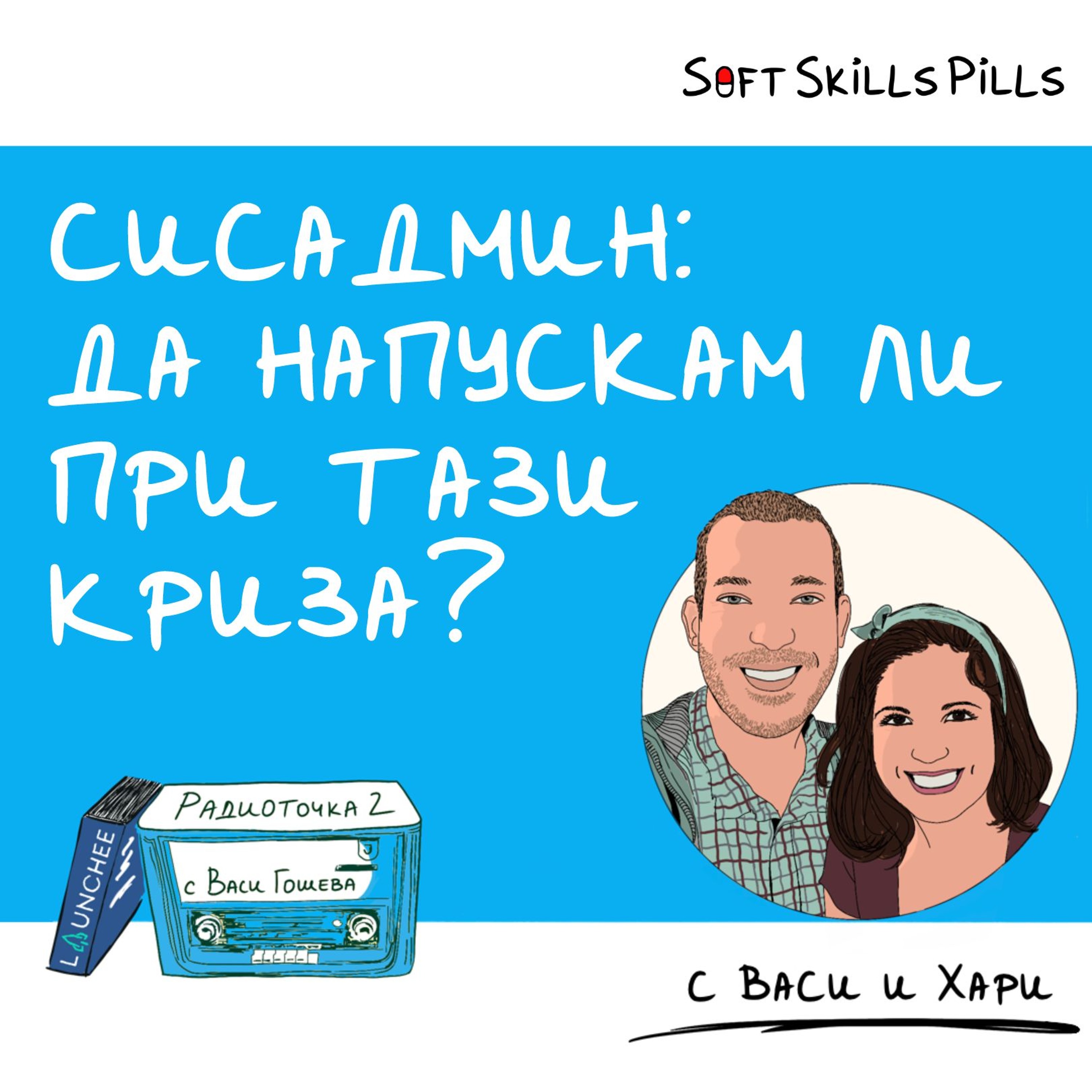 Как да напусна без лоши чувства? 📻 Обади се на Радиоточката episode artwork