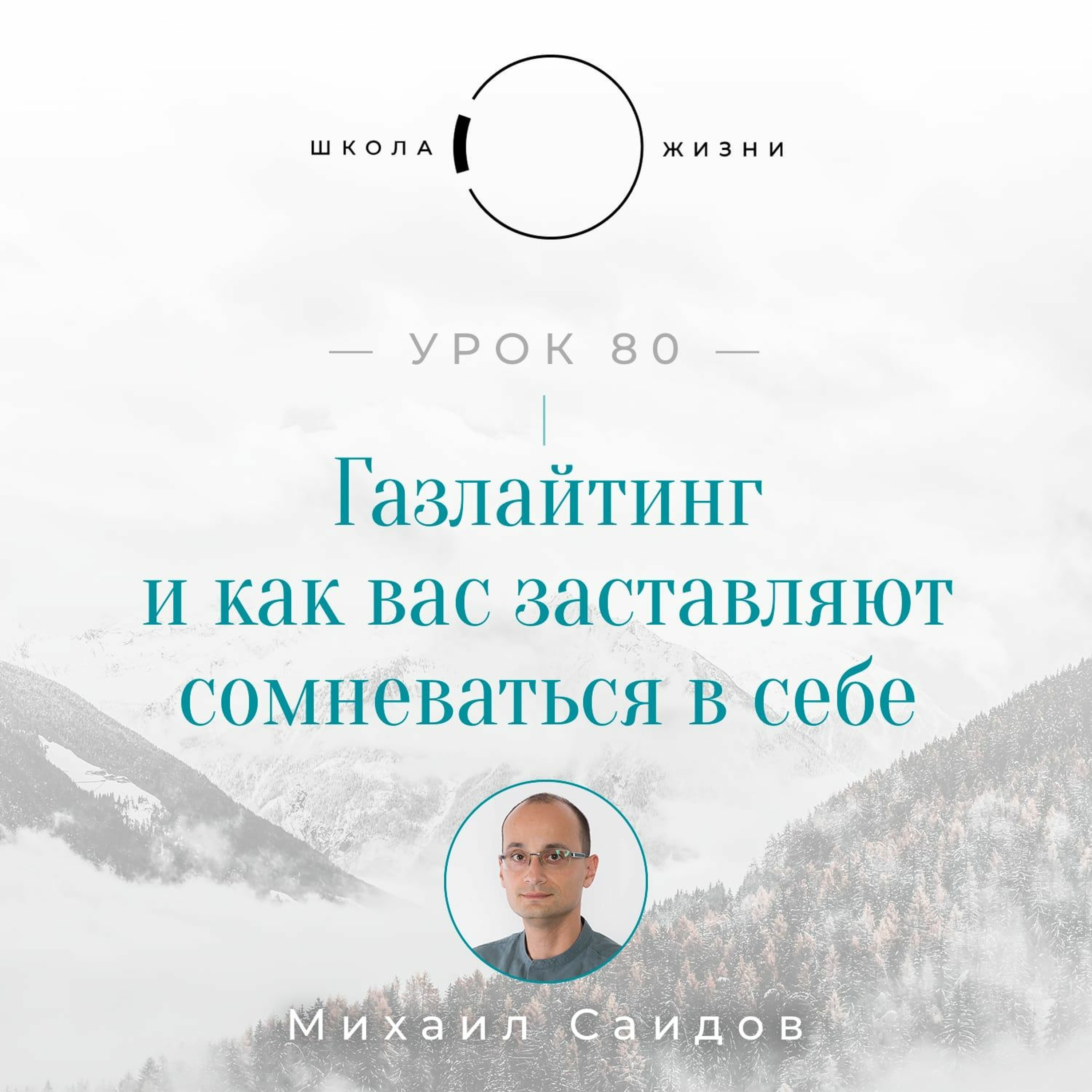 Урок 80. Газлайтинг и как вас заставляют сомневаться в себе episode artwork