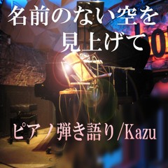 名前のない空を見上げて－MISIA－ピアノ弾き語りカバーKazu-vocalist