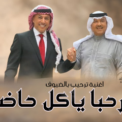 يامرحبا ياكل حاضر | محمد عبده & عبداللات _اغنية ترحيب بالضيوف خاصة النسخه الاصليه