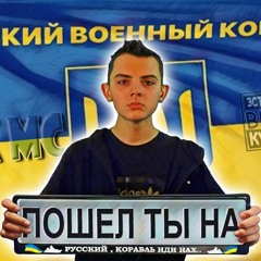 РУССКИЙ ВОЕННЫЙ КОРАБЛЬ ПОШЕЛ ТЫ НА - ALEX MC // AMC RECORDS 2022