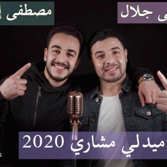 ميدلي مشاري 2020 مصطفى جلال ومصطفى إبراهيم Medly