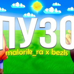 ПУЗО - bezls, Malorik_Ra