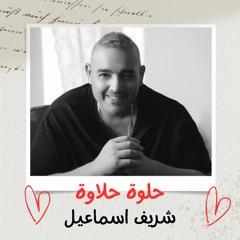 Sherif Esmail - Helwa Halawa | شريف اسماعيل - حلوة حلاوة