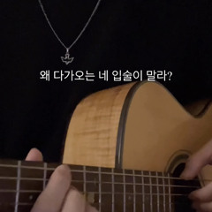 수위 낮춘 노래