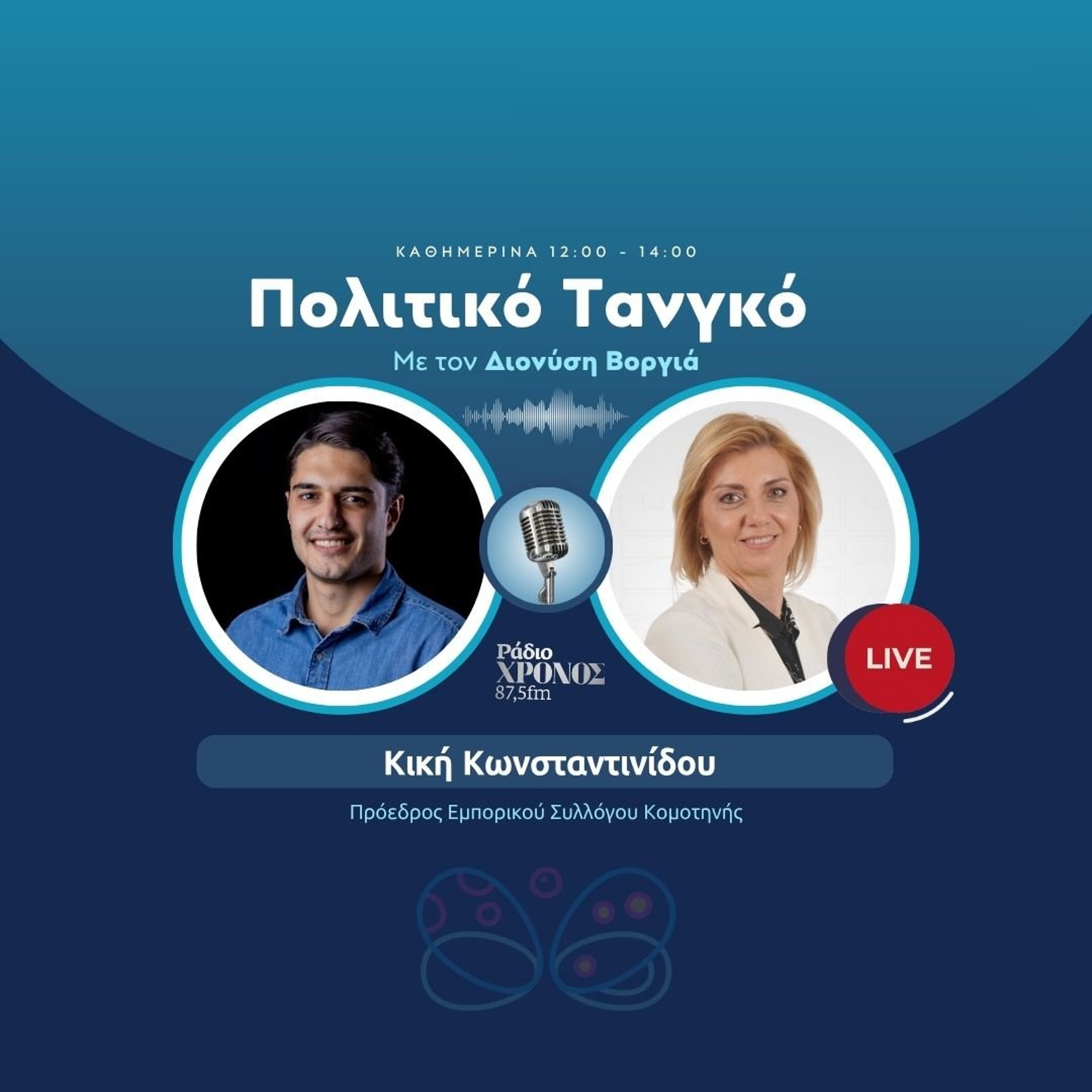 Κωνσταντινίδου Κική – Πρόεδρος Εμπορικού Συλλόγου Κομοτηνής episode artwork