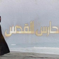 شارة مسلسل حارس القدس