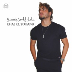 عامل إيه من بعدي " طبعا عارفك واطي" - إيهاب التهامي 2023