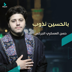 بالحسين نذوب