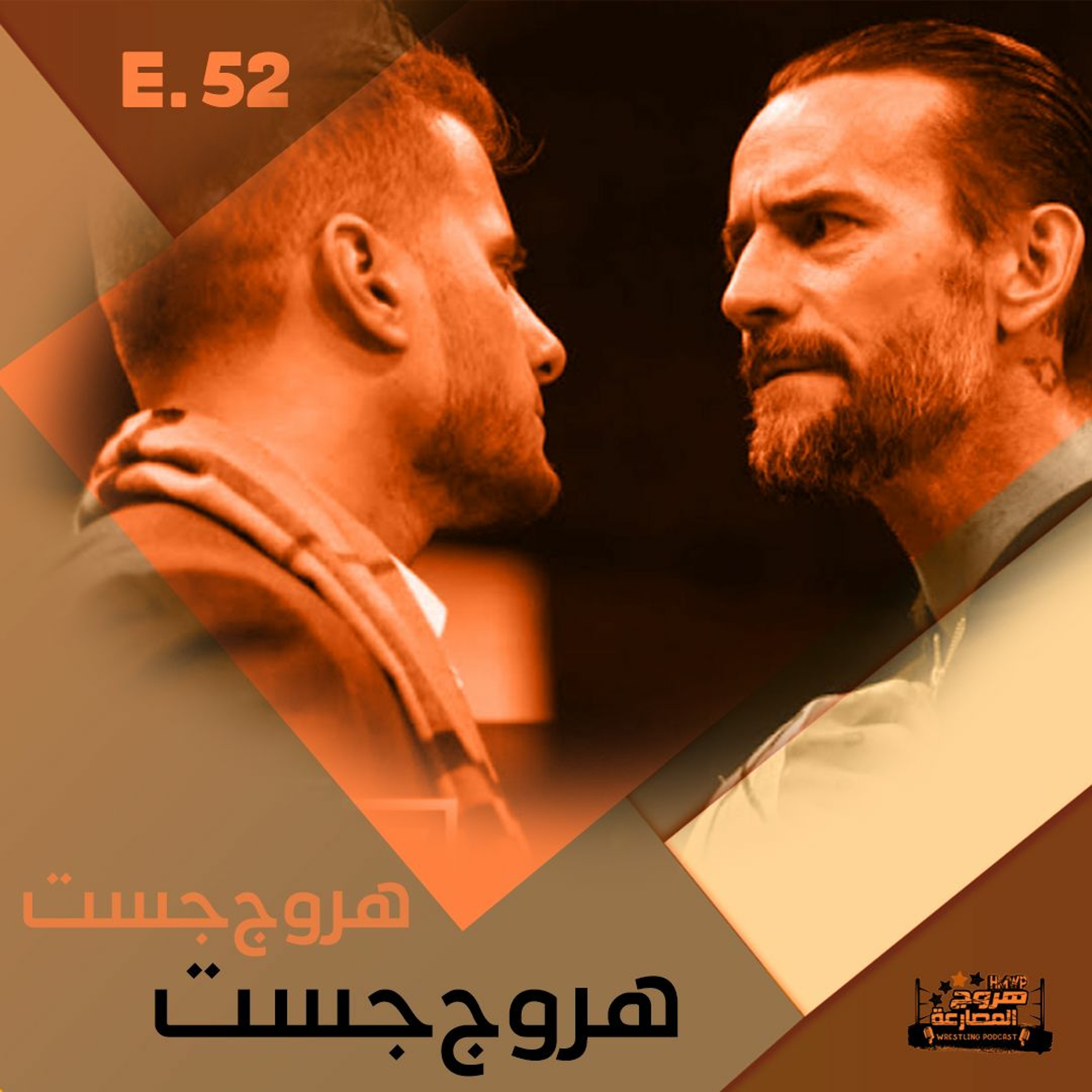 هروج جست - الحلقة ٥٢ episode artwork