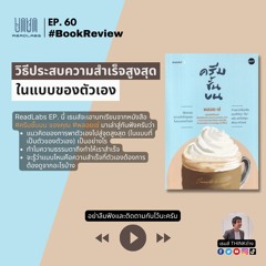 RL60 : วิธีประสบความสำเร็จสูงสุดในแบบของตัวเอง รีวิวหนังสือ ครีมชั้นบน
