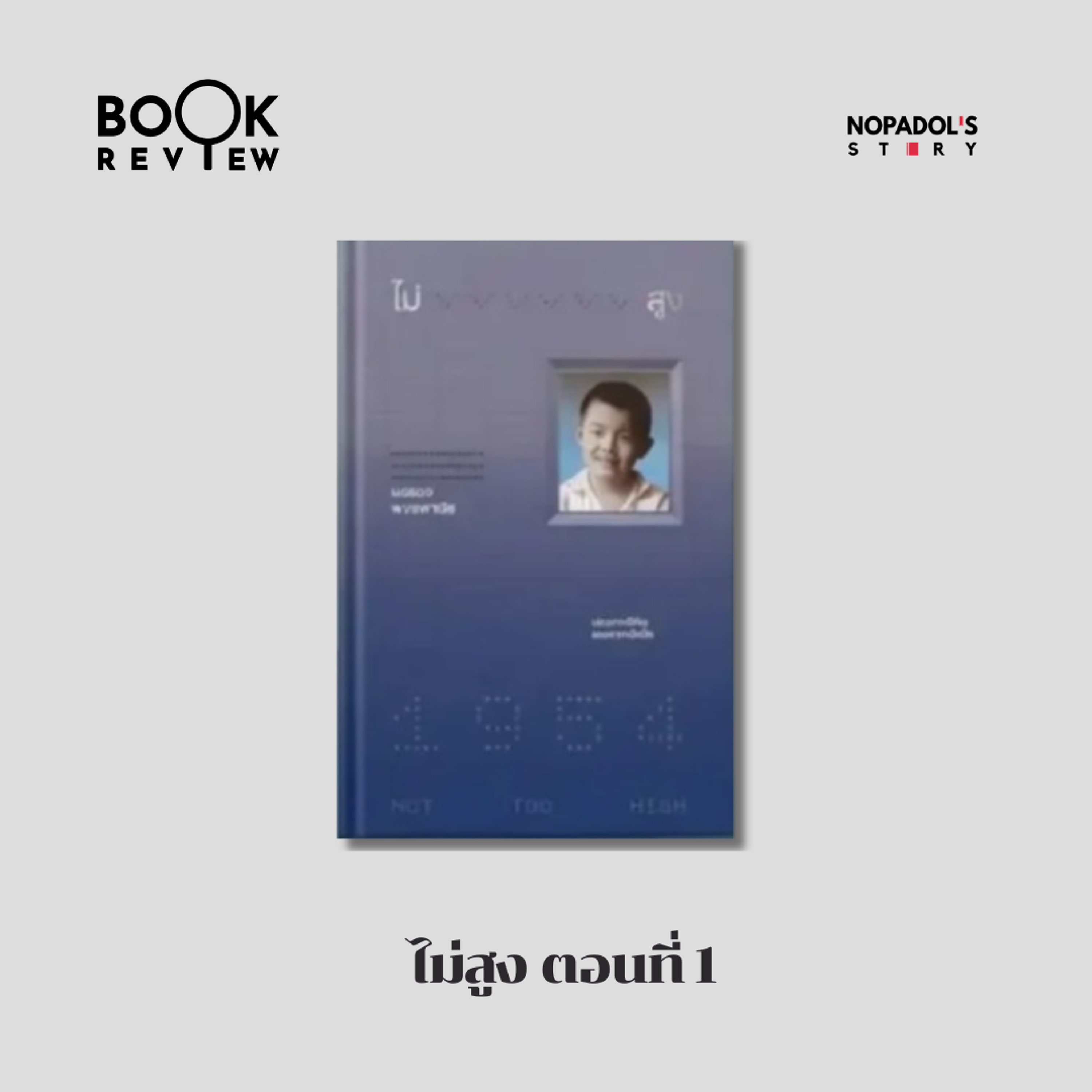 EP 2965 Book Review ไม่สูง ตอนที่ 1 episode artwork