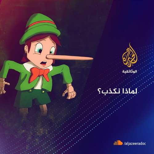 لماذا نكذب؟