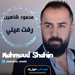 رفت عيني