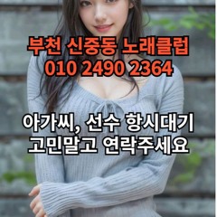 부천 신중동 노래방 도우미 아가씨 유흥 주점 노래 선수 호빠 초이스 주대문의 알바 예약 7