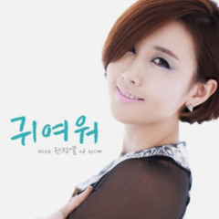 귀여워-별(권정열)