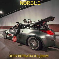 Хочу Ворваться В Движ
