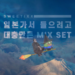일본가서 들으려고 대충 만든 MIX SET