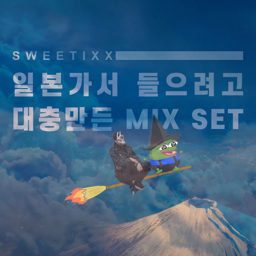 일본가서 들으려고 대충 만든 MIX SET