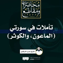 تأملات في سورتي الماعون والكوثر | الشيخ عمرو الشرقاوي