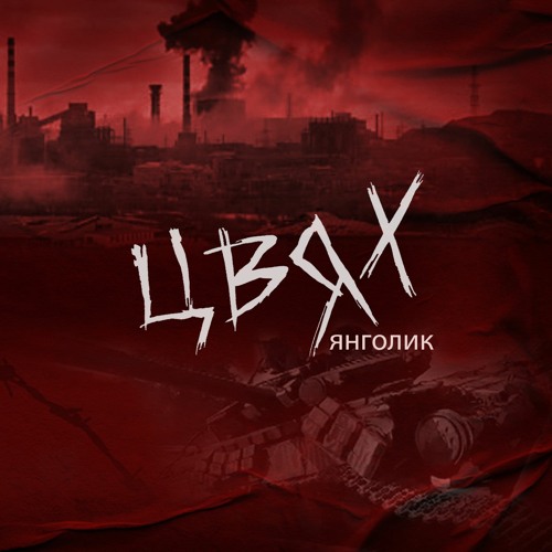 Stream Янголик by Цвях | Listen online for free on SoundCloud