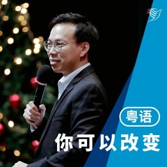 你可以改变！（粤语）10/12/2023