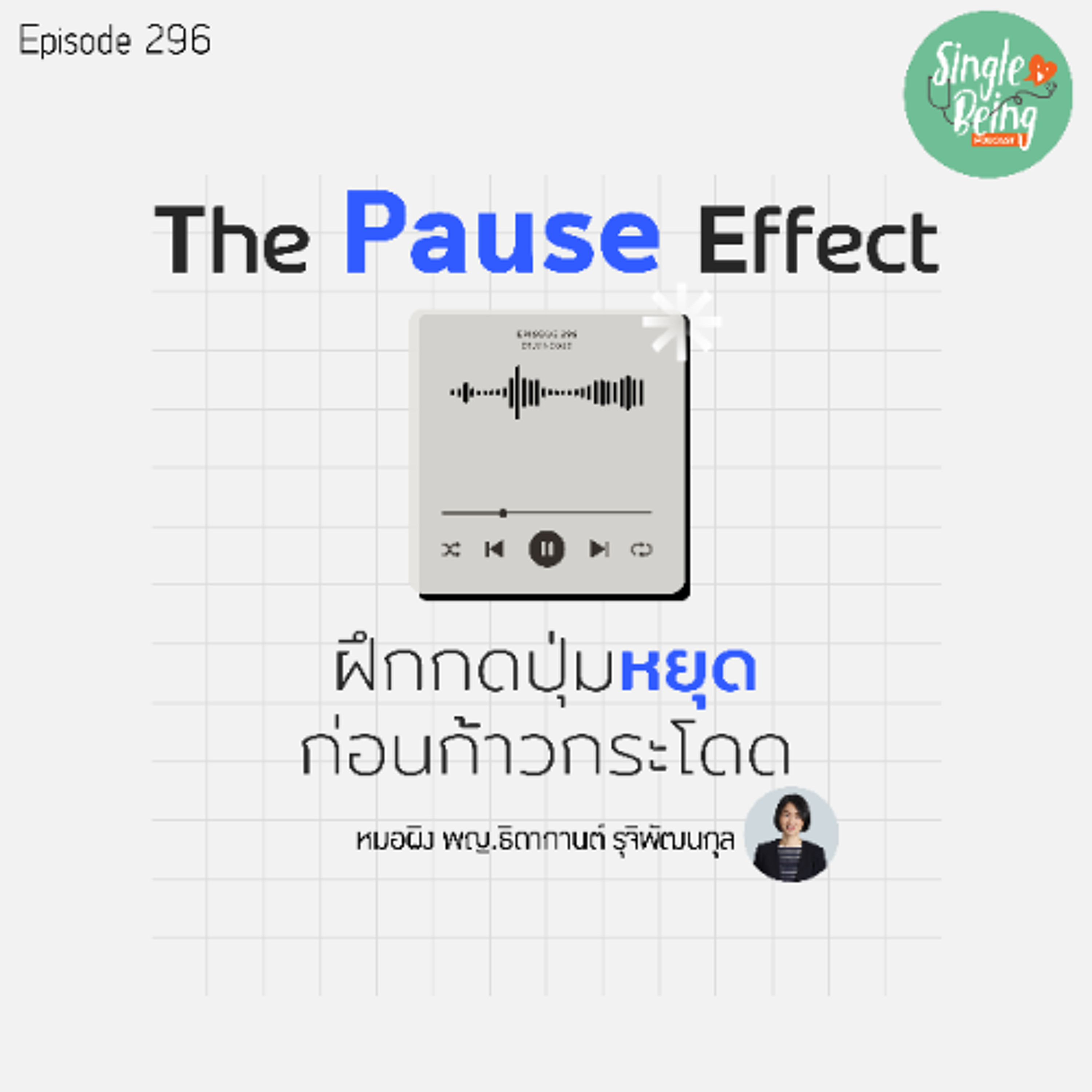 Single Being EP.296 The Pause Effect ผึกกดปุ่มหยุด ก่อนก้าวกระโดด