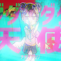 ダダダダ天使 (RIP THE WINGS OFF YOUR GUARDIAN ANGEL FLIP)