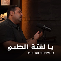 يا لفتة الظبي