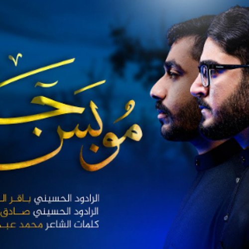 مو بس جرح | باقر البني - صادق سوار | استشهاد السيدة زينب 2024 - 1445