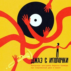 Kirill Klimov - jazz from needle 12  - Drunken Rabbit Izhevsk